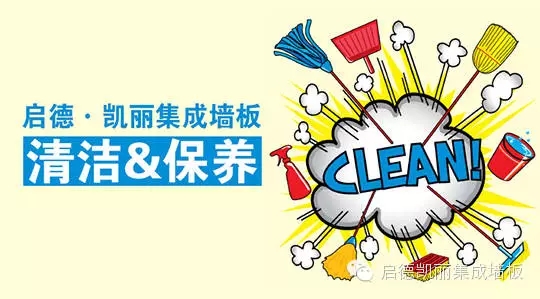 【啟德·凱麗】遇“臟”不怕，集成墻面清洗大全來了，你選對方法了嗎？
